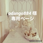 odango884 様　専用ページ