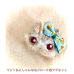 モジャねこしゃん羊毛ブローチ兼マグネット