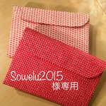 Sowelu2015さまオーダー品専用