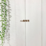 rio様専用