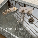 Ａ様オーダー作品