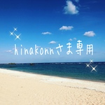 hinakonnさま専用