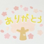 「ありがとう」④桜の木＆桜フレークセット