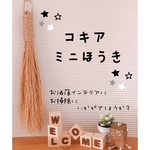 コキア　ミニほうき