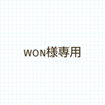 won様オーダー♪