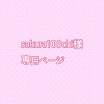 sakura103chi様専用ページ