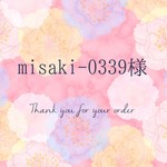 【misaki-0339様専用】