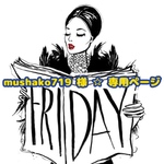 mushako719 様 ☆ 専用ページ