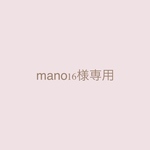 mano16様専用