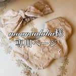 moanaaloha様専用ページ