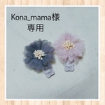 【kona_mama様　専用】
