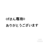 fさん専用