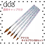 ネイルブラシ【G03】アクリルネイルブラシ5本セット ネイルパーツ ジェルネイル スカルプ