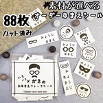 【素材が選べるオーダーお名前シール】いろいろメガネのおなまえフレークシール☆カット済みたっぷり８８枚！