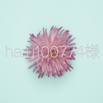 haru100774様オーダー
