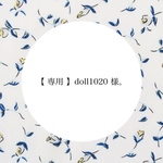 【 専用 】doll1020 様。