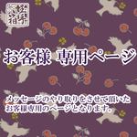 miyu-kb様専用ページ
