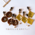午後のひととき お耳カフェ♪ 大ぶりピアス/イヤリング