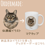 送料無料！「うちの子」似顔絵専用☆「うちの子」似顔絵マグカップ