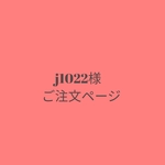 【j1022様　ご注文ページ】ランチョンマット