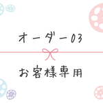オーダー03 お客様専用