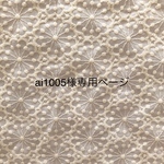 ai1005様専用ページ