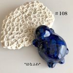 *瑠璃亀#108（ラピスラズリ）