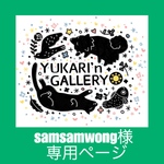 samsam wong様専用ページ