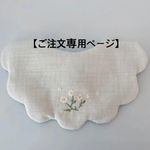 1985miya 様専用ページ　白いお花の刺繍スタイ