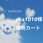 rika1010様専用カート