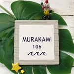 表札☆ウッディーフレームシリーズ①150☆