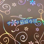 サクラ猫様専用