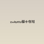 zukotto様𖧷専用