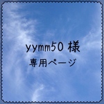 【 yymm50様 専用ページ 】