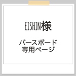 EISHIN様　専用ページ
