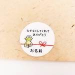《お名前印字》なかよくしてくれてありがとう･ジェームス君 (卒業･卒園･お友達へラッピングシール)