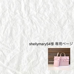 shellymary 54様専用出品です