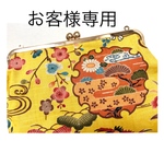 [お客様専用]がまぐち御朱印帳ケース 