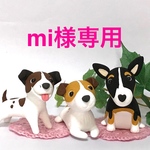 【mi様専用】コロ犬  粘土細工の置物［インテリア 飾り］ 