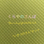 【くらやの散歩】いきつけさん編