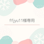 こちらはffjyu様専用ページです＊