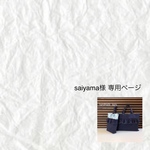 saiyama様専用出品です