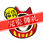 ★デメネコ福袋（1/18～）