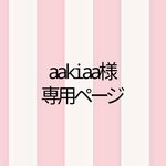 aakiaa様専用