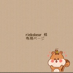 riekobear 様　専用ページ