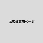 お客様専用ページ（rico._.gram様）
