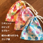 色を選べます・ちょうちょ柄のコップ袋(片ひも)20×15センチ