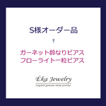 【S様オーダー品】k14gf*鈴なりガーネット・フローライト／ピアス2点