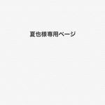 夏也様イラスト依頼ページ