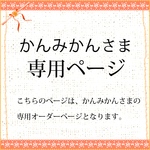 かんみかんさま専用オーダーページ